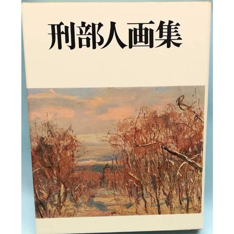 刑部人画集 (1976年)