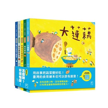 怎麼辦？好煩惱呀！Part 2【蔬果系列食育繪本套書４】【ttbooks】