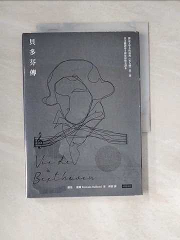 【書寶二手書T6／語言學習_XFZ】貝多芬傳_羅曼．羅蘭,  傅雷