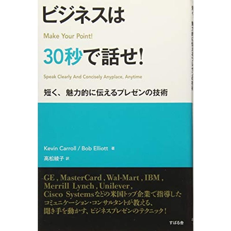 ビジネスは30秒で話せ (短く、魅力的に伝えるプレゼンの技術)