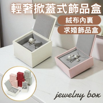 輕奢掀蓋式飾品盒 情人節送禮飾品盒 收納飾品盒 飾品分裝盒 結婚禮盒  紀念日禮物 質感飾品盒 母親節飾品盒 驚喜飾品盒