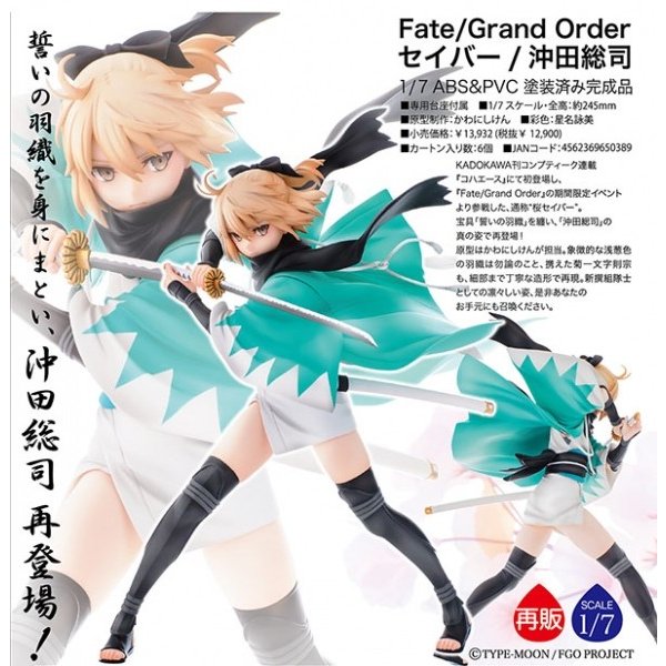 Fate/Grand Order セイバー/沖田総司[アクアマリン] 通販 LINEポイント