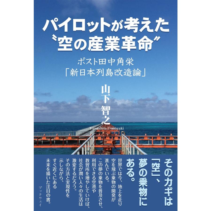 パイロットが考えた 空の産業革命 ポスト田中角栄 新日本列島改造論