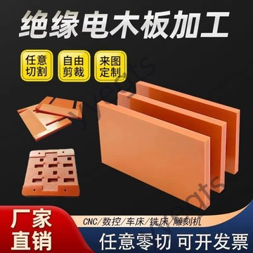 【臺灣出貨】 橘红色电木板加工耐高温绝缘板黑色胶木板隔热电工板治具雕刻定制 5・7