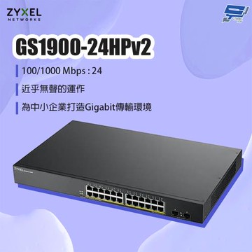 昌運監視器 ZYXEL 合勤 GS1900-24HPv2 24埠GbE智慧型網管PoE交換器