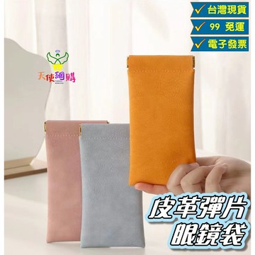 天使網購✌99元以上出貨 皮革眼鏡袋 台灣現貨 電子發票 收納袋 收納包 墨鏡 太陽眼鏡 皮質收納袋 彈片 眼鏡包 EE
