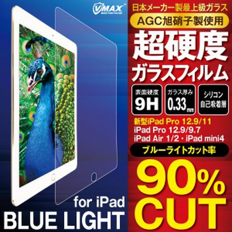 Ipad 保護フィルム ブルーライトカット フィルム ガラスフィルム Ipad Pro 12 9 Ipad Pro 9 7 Ipad Air 1 2 Ipad Mini4 Hogo Blue Ipad 通販 Lineポイント最大1 0 Get Lineショッピング