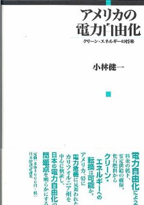 アメリカの電力自由化 クリーン・エネルギーの将来 小林健一