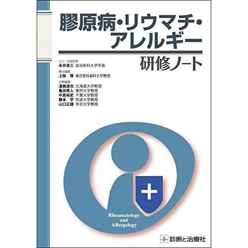 [A11575570]膠原病・リウマチ・アレルギー研修ノート