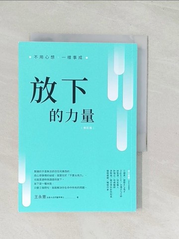 【書寶二手書T1／心靈成長_U5A】放下的力量：不用心想，一樣事成_王永憲