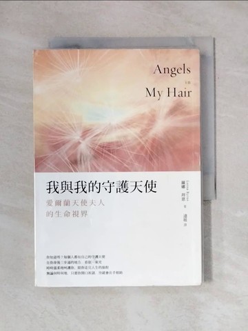 【書寶二手書T1／心靈成長_X8B】我與我的守護天使_羅娜．拜恩