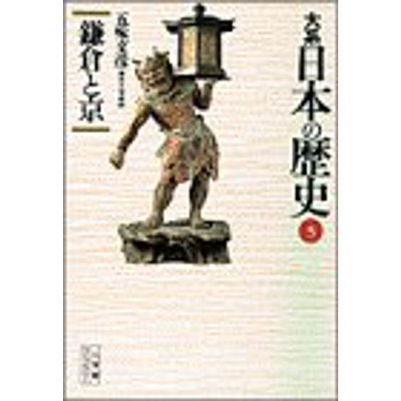 大系 日本の歴史〈5〉鎌倉と京 (小学館ライブラリー)