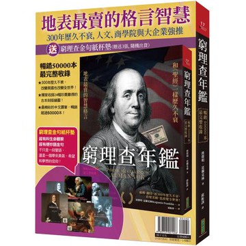 地表最賣的格言智慧：窮理查年鑑（暢銷50000本，最完整收錄）＋金句紙杯墊（共6款，隨機選送3張出貨）