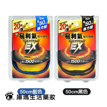 易利氣 EX磁力項圈 50cm【庫瑪生活藥妝】多色任選