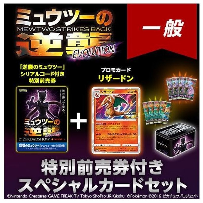 ポケモンカードゲーム サン ムーン ミュウツーの逆襲 Evolution 特別前売券付き限定セット 一般 新品 キャンセル不可 通販 Lineポイント最大0 5 Get Lineショッピング