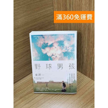 【雷根360免運】【送贈品】野球男孩 #八成新【Q-H0351】