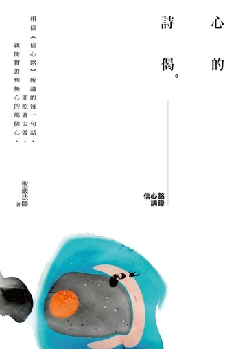 【電子書】心的詩偈：信心銘講錄（三版）