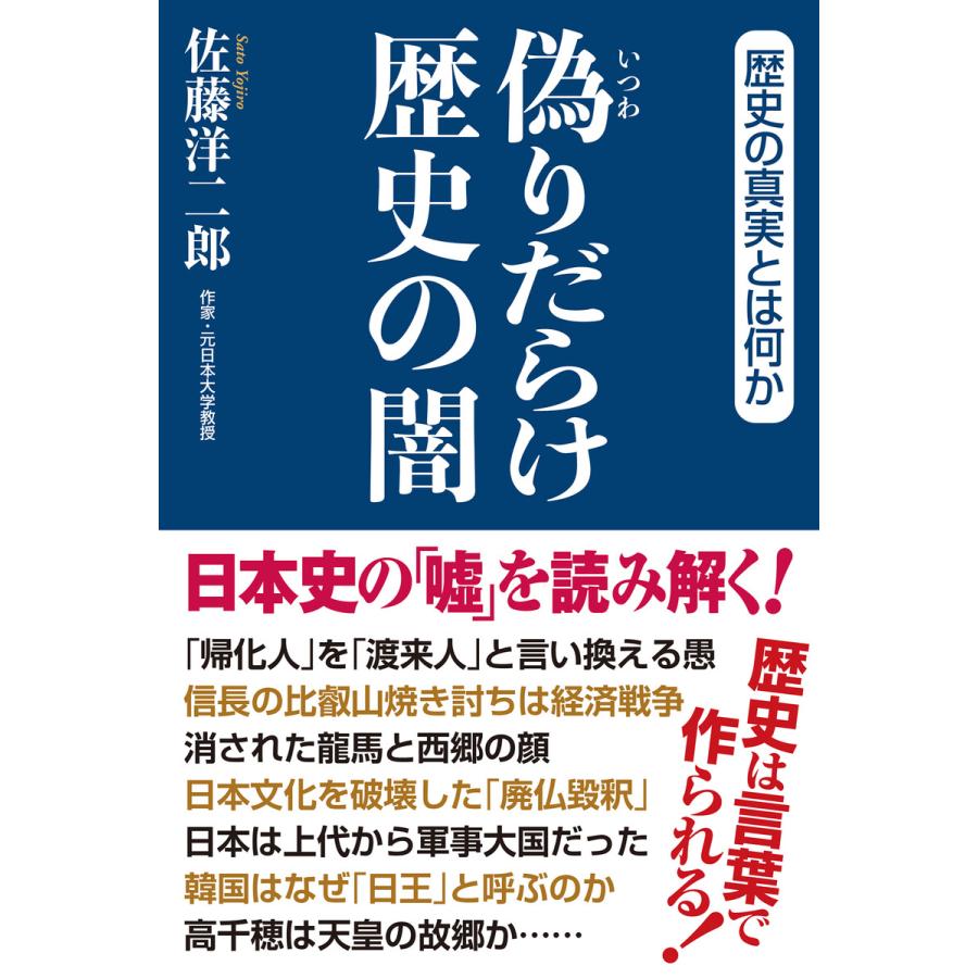 偽りだらけ歴史の闇 佐藤洋二郎