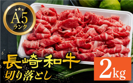 A5 等級 長崎和牛 切り落とし 2kg[DAR032]  牛肉 牛 肉