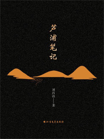 【電子書】芦浦笔记