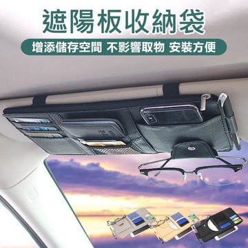 【原家居】遮陽板收納袋(汽車遮陽板收納 車用收納 汽車百貨 汽車收納 車用遮陽板收納 遮陽板收納包 遮陽板置物袋)