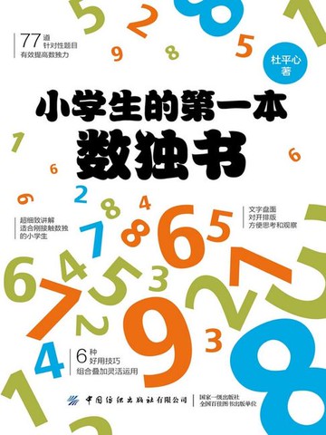 【電子書】小学生的第一本数独书