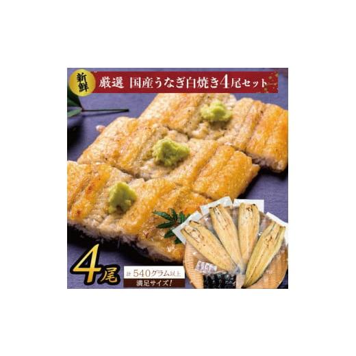 ふるさと納税 茨城県 行方市 AD-135 満足サイズ！国内産うなぎ　白焼（酒蒸し）4尾　計540g以上