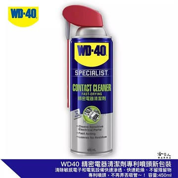 WD40 精密電器清潔劑 新款 專利噴頭 電子接點復活劑 附發票 電路接點清潔劑 wistch 偏移 蘑菇頭 哈家人