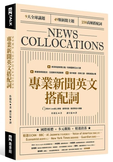 專業新聞英文搭配詞 News Collocations （附QR Code線上音檔）[二手書_良好]