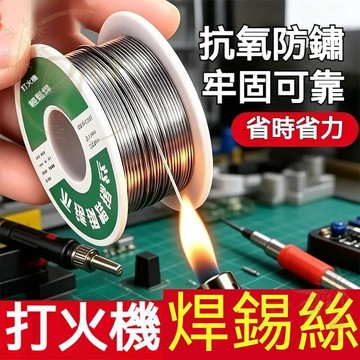 在台出貨🔥高純度免洗焊錫絲 打火機焊錫絲 萬能焊接錫線 免洗焊銅鎳 維修專用 家用電烙鐵焊錫絲條 電烙鐵套裝 熱式焊錫槍