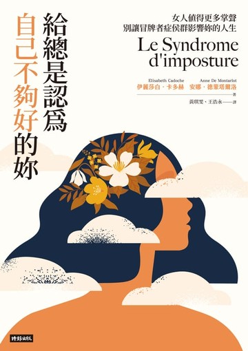 【電子書】給總是認為自己不夠好的妳：女人值得更多掌聲，別讓冒牌者症候群影響妳的人生
