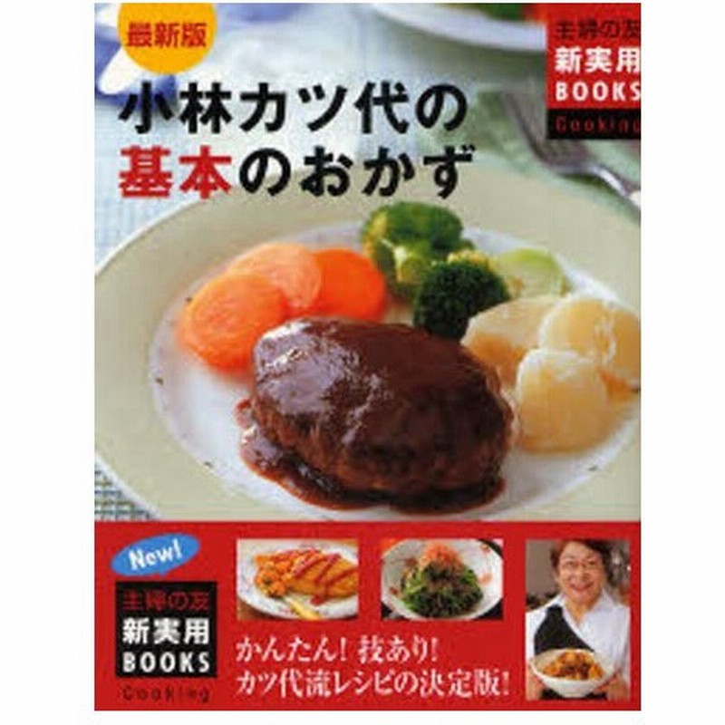 小林カツ代の基本のおかず かんたん 技あり カツ代流レシピの決定版 通販 Lineポイント最大0 5 Get Lineショッピング
