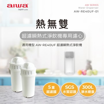 AIWA 愛華 熱無雙超濾瞬熱式淨飲機專用濾心 二入組AW-RE40UF-01