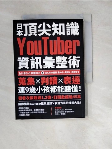 【書寶二手書T7／財經企管_WXE】日本頂尖知識YouTuber資訊彙整術：蒐集X判讀X表達，連9歲小孩都能聽懂！_及川幸久,  賴惠鈴