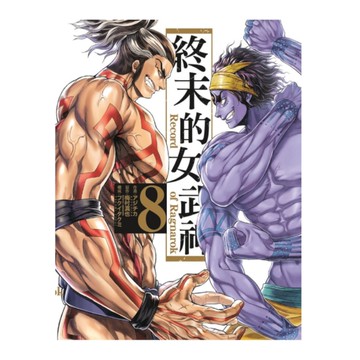 終末的女武神(8)