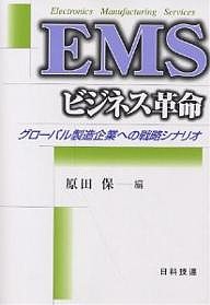 EMSビジネス革命 グローバル製造企業への戦略シナリオ 原田保 編