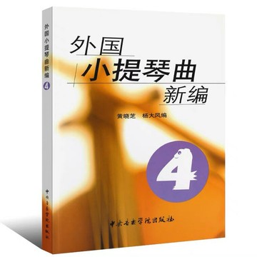 【學興書局】外國小提琴曲新编 (4) 羅密歐與朱麗葉 小迴旋曲