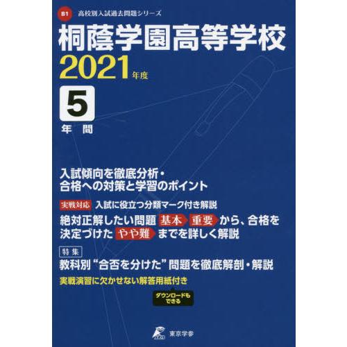 桐蔭学園高等学校 2021年度 過去問5年分