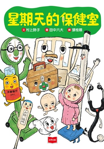 【電子書】星期天的保健室（新版）
