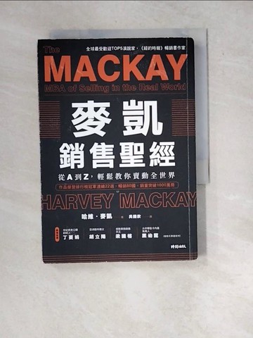 【書寶二手書T8／行銷_WYK】麥凱銷售聖經：從A到Z，輕鬆教你賣動全世界_哈維‧麥凱,  吳國欽
