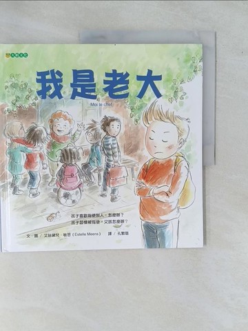 【書寶二手書T4／少年童書_ZAH】我是老大_艾絲黛兒．敏思