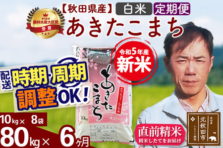 《定期便6ヶ月》＜新米＞秋田県産 あきたこまち 80kg(10kg袋) 令和5年産 お届け時期選べる 隔月お届けOK お米 みそらファーム 発送時期が選べる