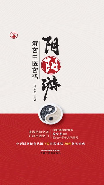 【電子書】阴阳游：解密中医密码