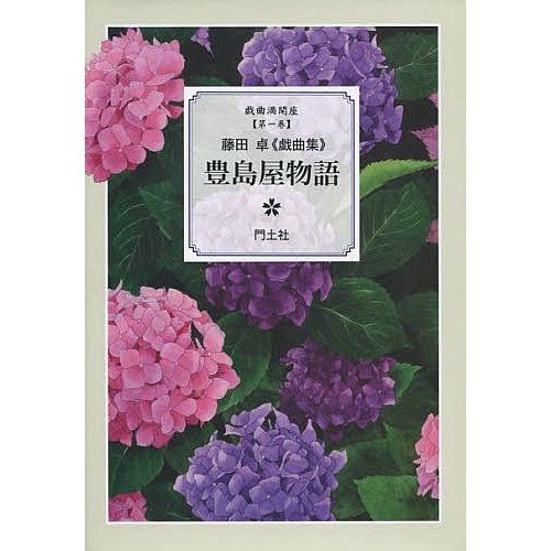 豊島屋物語 藤田卓 戯曲集