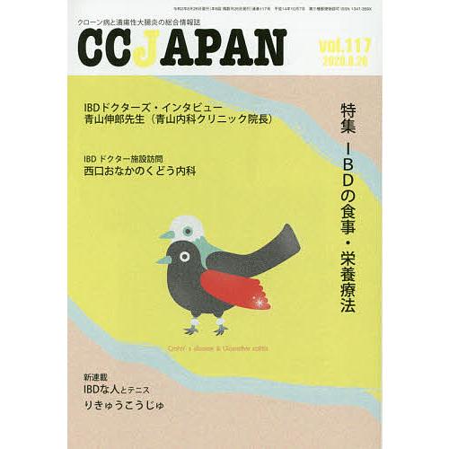 CC JAPAN クローン病と潰瘍性大腸炎の総合情報誌 vol.117