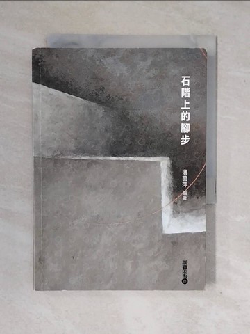 【書寶二手書T5／藝術_XWI】石階上的腳步_薄茵萍