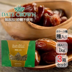 デーツクラウン デーツ カラース種 1Kg 3箱セット マイルドな甘さ ナツメヤシ 無添加 砂糖不使用 非遺伝子組換え ドライフルーツ スーパ