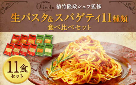  Oliveto 生パスタ ＆ スパゲティ 11種類 食べ比べ セット パスタ 冷凍 調理済