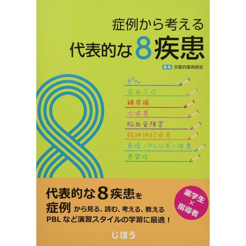 -解答・解説付- 症例から考える代表的な8疾患