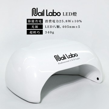(優雅潔白超耐看) 隔日配 Nail Labo LED燈 美甲 凝膠燈 美甲燈 美甲工具 凝膠 美甲機具 全新現貨